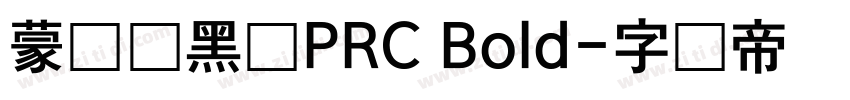 蒙纳刚黑体PRC Bold字体转换